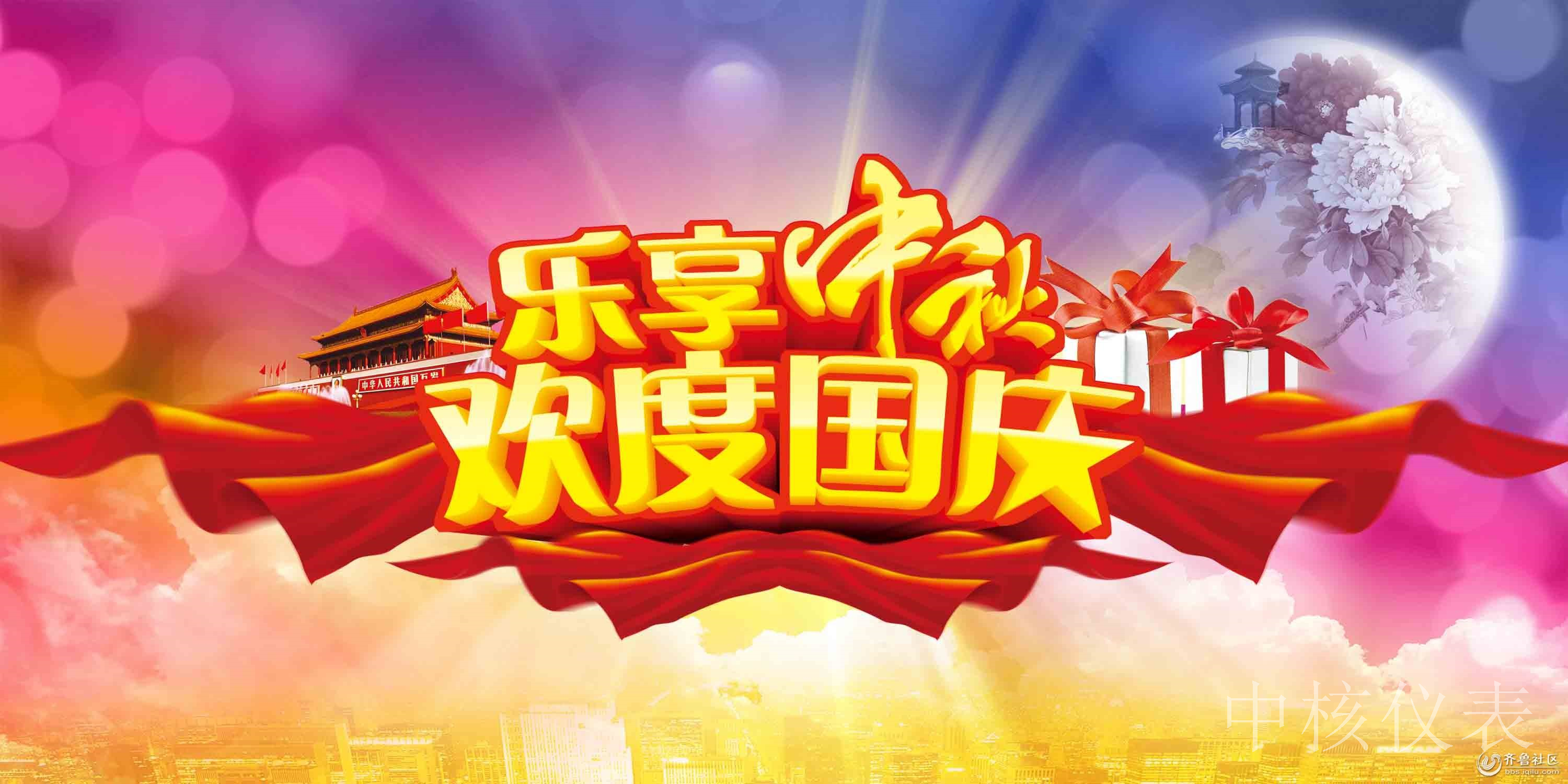 國慶中秋，普天同慶，中核儀表祝愿祖國繁榮昌盛，祝您節(jié)日快樂